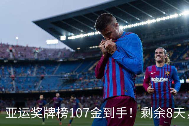 亚运奖牌榜107金到手！剩余8天，中国队能否突破杭州201金纪录？