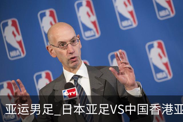 亚运男足 日本亚足VS中国香港亚运男足