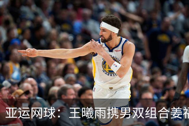 亚运网球：王曦雨携男双组合姜福民/张天汇进八强 孟凡茗出局