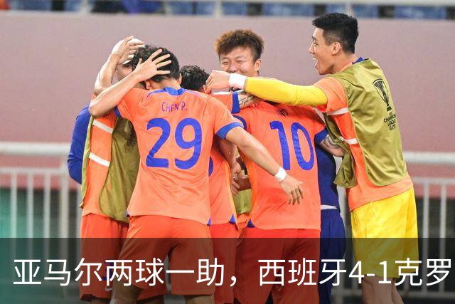 亚马尔两球一助，西班牙4-1克罗地亚，迎欧国联2连胜