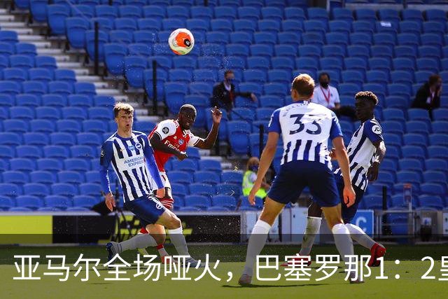亚马尔全场哑火，巴塞罗那1：2皇家马德里赛后评分
