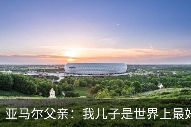 亚马尔父亲：我儿子是世界上最好的球员，皇马球迷也应该投他