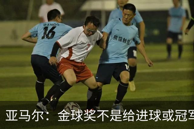 亚马尔：金球奖不是给进球或冠军最多的人 要给最佳球员