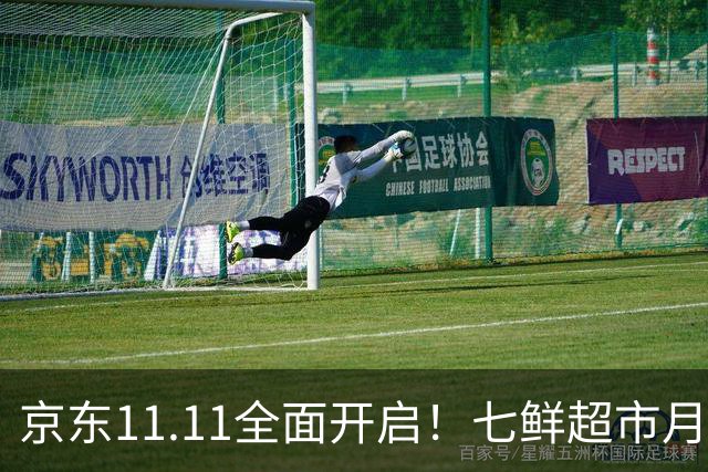 京东11.11全面开启！七鲜超市月中回馈日连续三天“满99减20”