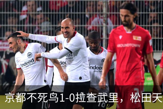 京都不死鸟1-0拉查武里，松田天马献绝杀