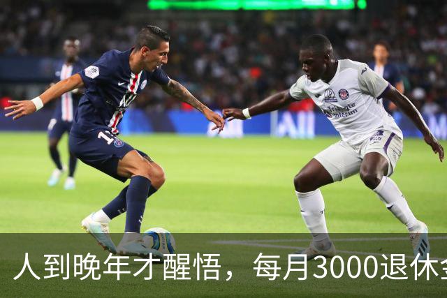 人到晚年才醒悟，每月3000退休金，别指望子女养老，亲情也很现实