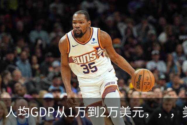 人均GDP从1万到2万美元，，，美国曾用9年，，，日本用了6年，，，中国要多久？