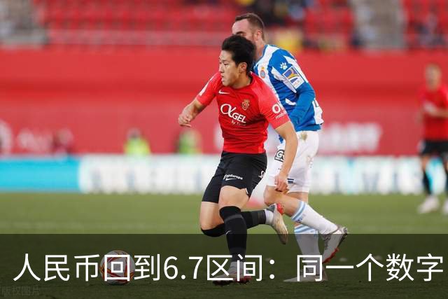 人民币回到6.7区间：同一个数字，四种人在算四本完全不同的账