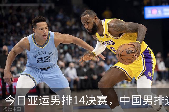 今日亚运男排1/4决赛，中国男排迎战泰国，伤病成主要变数