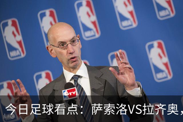 今日足球看点：萨索洛VS拉齐奥，罗马VS卡利亚里，都灵VS科莫