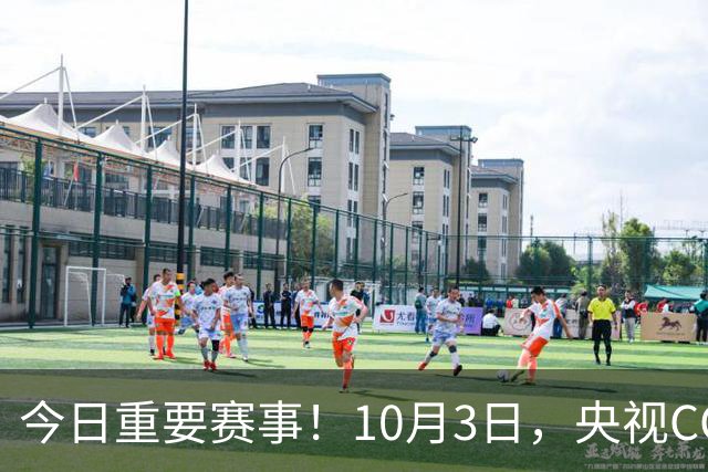 今日重要赛事！10月3日，央视CCTV5、CCTV5+直播节目表