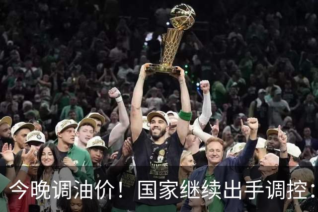 今晚调油价！国家继续出手调控：加满一箱将多花14元