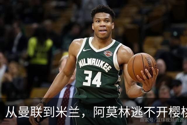 从曼联到米兰，阿莫林逃不开樱桃魔咒，刚起色的意甲之旅蒙上阴影