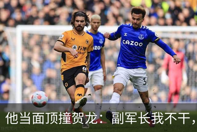 他当面顶撞贺龙：副军长我不干，要当就当正的，六年后军长成了大将