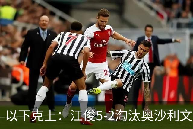 以下克上：江俊5-2淘汰奥沙利文，晋级斯诺克深圳公开赛32强