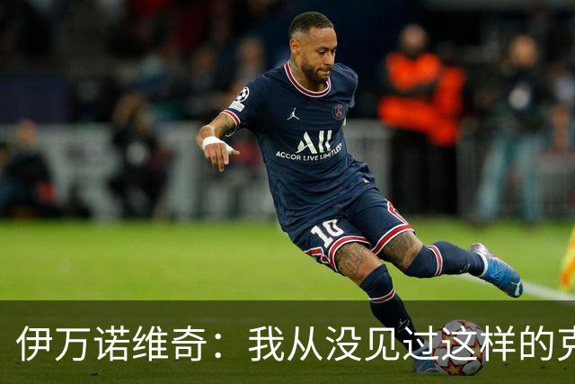 伊万诺维奇：我从没见过这样的克罗地亚；球队需要尽快反弹