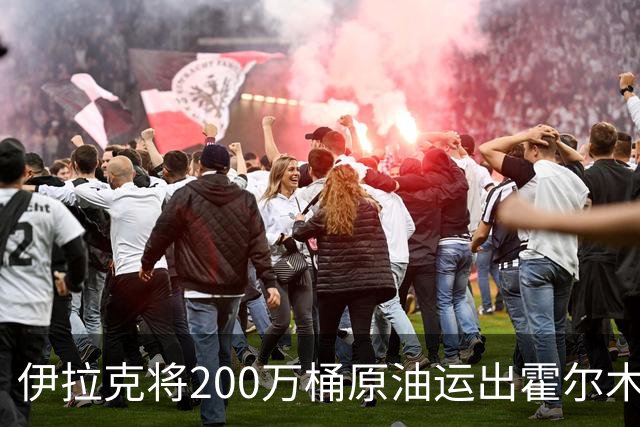 伊拉克将200万桶原油运出霍尔木兹海峡交货