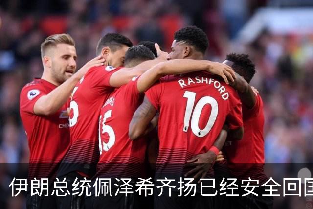 伊朗总统佩泽希齐扬已经安全回国，贝森特阴谋失败