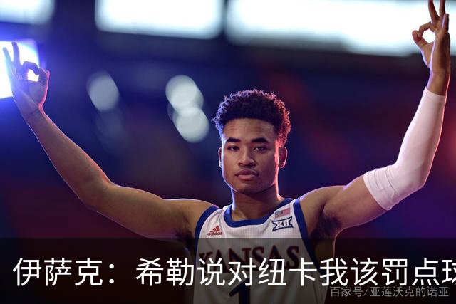 伊萨克：希勒说对纽卡我该罚点球？重要的是球队不是我