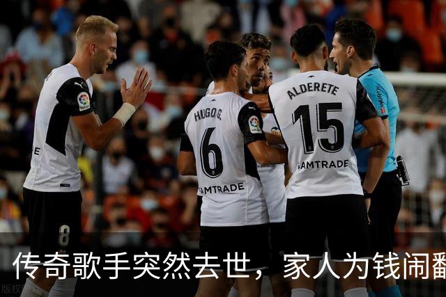 传奇歌手突然去世，家人为钱闹翻了