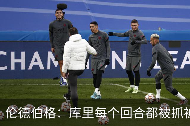 伦德伯格：库里每个回合都被抓被拽，这是他耐力的来源