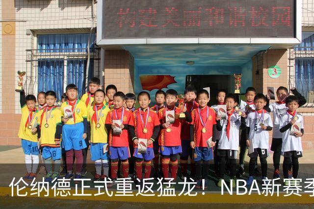 伦纳德正式重返猛龙！NBA新赛季球队实力榜前十排名：马刺力压卫冕冠军，76人仅第4