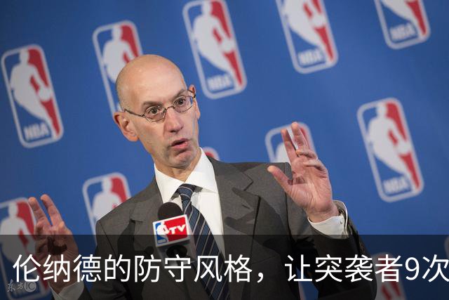 伦纳德的防守风格，让突袭者9次制造失误领跑全联盟