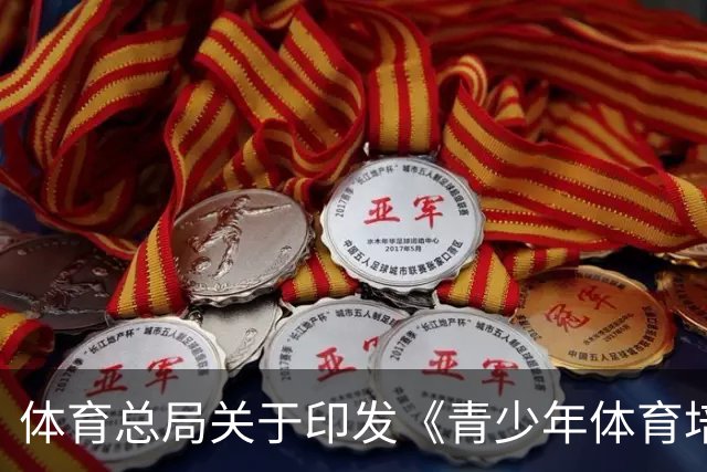 体育总局关于印发《青少年体育培训行为规范》的通知