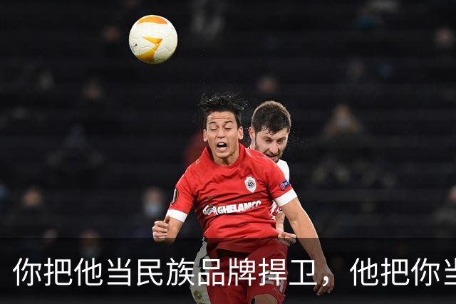 你把他当民族品牌捍卫，他把你当爱国韭菜收割