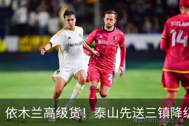 依木兰高级货！泰山先送三镇降级，再送蓉城丢冠？郑铮或主场谢幕