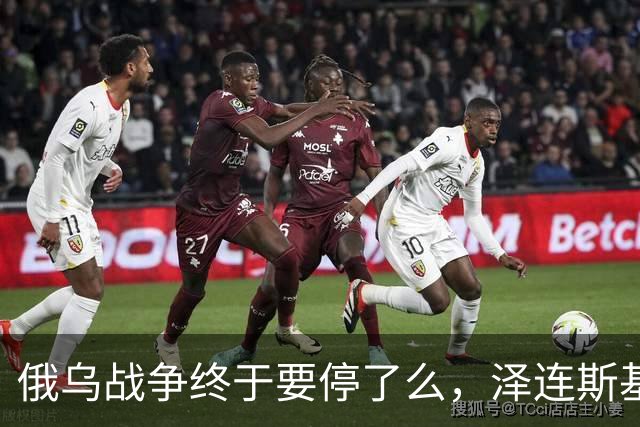 俄乌战争终于要停了么，泽连斯基：愿在保留75%领土控制权的基础上达成和平协议