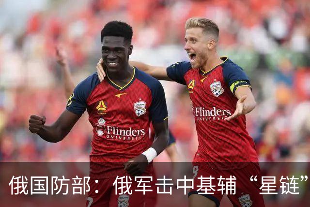 俄国防部：俄军击中基辅“星链”数据中心