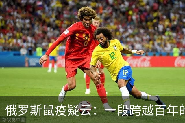 俄罗斯鼠疫疑云：一段跨越百年的警示