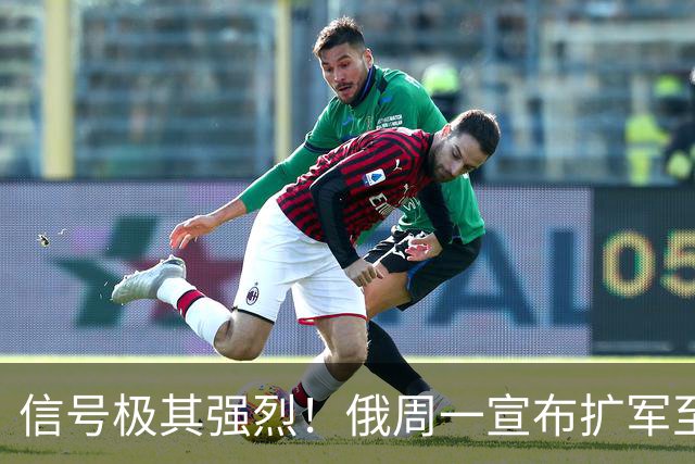 信号极其强烈！俄周一宣布扩军至244万人，西方要彻底失眠了