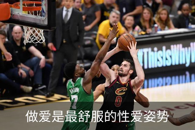 做爱是最舒服的性爱姿势