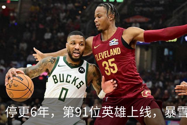 停更6年，第91位英雄上线，暴雪还留了第92位的伏笔