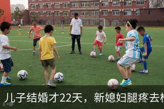 儿子结婚才22天，新媳妇腿疼去检查，结果出来全家都懵了