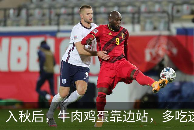 入秋后，牛肉鸡蛋靠边站，多吃这4样，营养又解馋，舒服过秋冬！