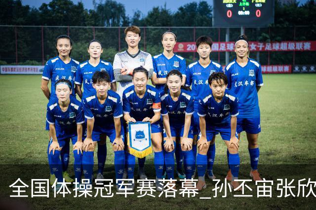 全国体操冠军赛落幕 孙丕宙张欣怡男女全能夺金