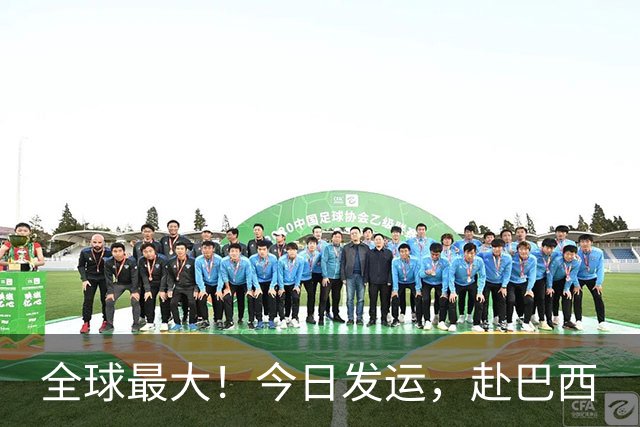 全球最大！今日发运，赴巴西