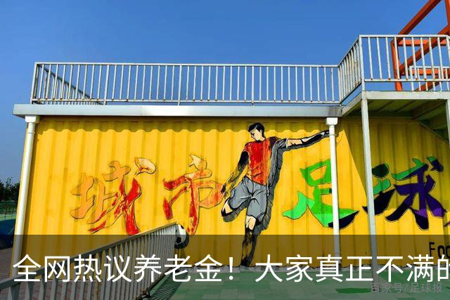 全网热议养老金！大家真正不满的，根本不是涨得少，是太不公平