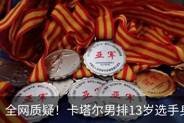 全网质疑！卡塔尔男排13岁选手身高2米10：单场40分 日本教练看呆