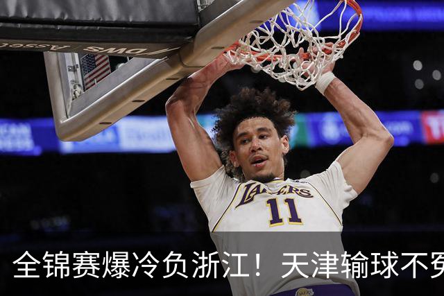 全锦赛爆冷负浙江！天津输球不冤，体系崩塌远比输球可怕