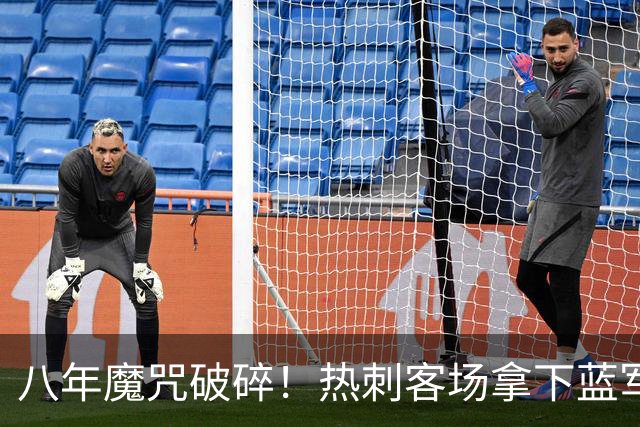八年魔咒破碎！热刺客场拿下蓝军迎来久违连胜，4亿之师开始复苏