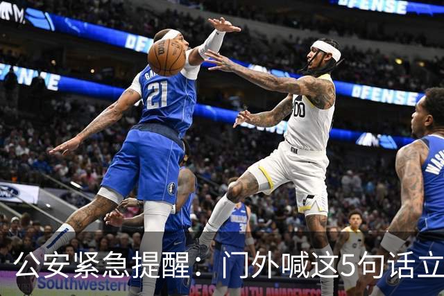公安紧急提醒：门外喊这5句话立马锁门 千万别开，全是踩点话术！