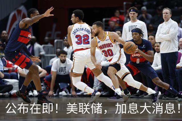 公布在即！美联储，加息大消息！