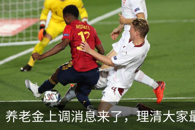 养老金上调消息来了，理清大家最关心的几个痛点
