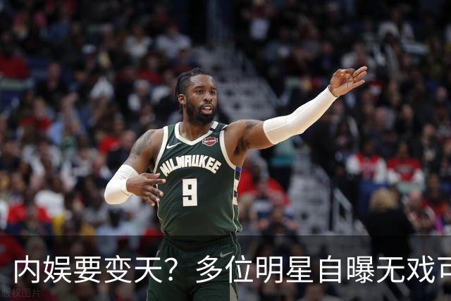 内娱要变天？多位明星自曝无戏可拍，已另寻他路，难怪贾乃亮转行