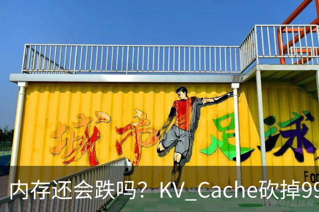 内存还会跌吗？KV Cache砍掉99%，单卡吞吐飙6倍，港科大、CMU联手岩山科技开源新模型