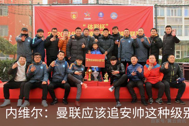 内维尔：曼联应该追安帅这种级别的；有的球员飘了 他们啥都不是